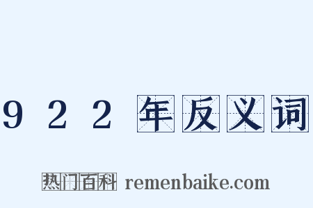 922年反义词是什么意思的图片